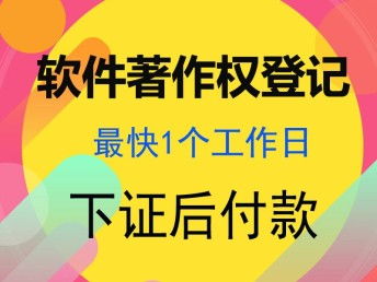 四川成都計算機(jī)軟件著作權(quán)加急代辦指南 最快1個工作日，專業(yè)代理服務(wù)解析